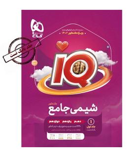 کتاب شیمی جامع کنکور جلد 1 سری iQ برای کنکور 1402 | گاج |9786220304616
