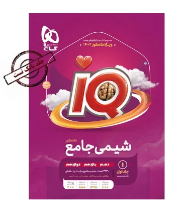 کتاب شیمی جامع کنکور جلد 1 سری iQ برای کنکور 1402 | گاج |9786220304616