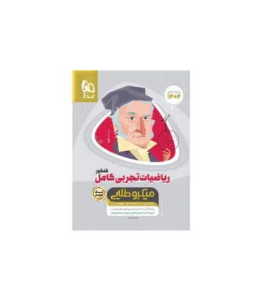 کتاب ریاضیات کامل جامع کنکور تجربی سری میکرو طلایی برای کنکور 1402 | گاج |9786220303947