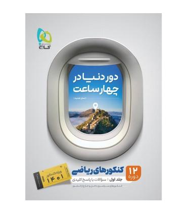 کتاب جامع کنکور ریاضی جلد 1 سری دور دنیا در چهار ساعت برای کنکور 1401 | گاج |9786220301295
