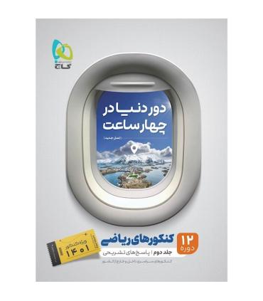 کتاب جامع کنکور ریاضی جلد 2 سری دور دنیا در چهار ساعت برای کنکور 1401 | گاج |9786220301301
