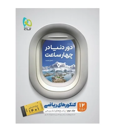 کتاب جامع کنکور ریاضی جلد 2 سری دور دنیا در چهار ساعت برای کنکور 1401 | گاج |9786220301301