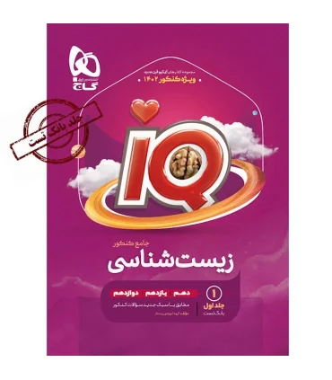 کتاب زیست شناسی جامع کنکور تجربی جلد 1 سری iQ برای کنکور 1404 | گاج |9786220304579