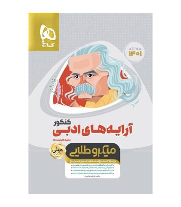 کتاب آرایه های ادبی فارسی جامع کنکور سری مینی میکرو طلایی برای کنکور 1401 | گاج |9786220301806