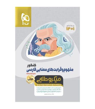 کتاب مفهوم و قرابت های معنایی فارسی جامع کنکور سری مینی میکرو طلایی برای کنکور 1401 | گاج |9786220305446