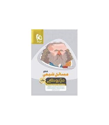 کتاب مسائل شیمی جامع کنکور سری مینی میکرو طلایی نظام جدید | گاج |9786220303220