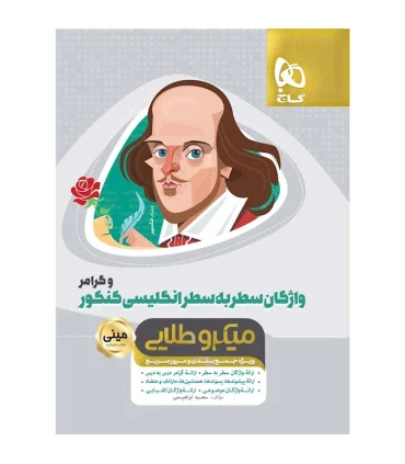 کتاب واژگان سطر به سطر زبان انگلیسی و گرامر جامع کنکور سری مینی میکرو طلایی نظام جدید | گاج |9786220300540