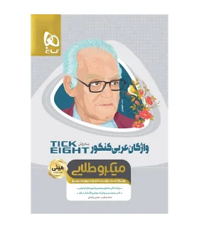 کتاب واژگان عربی جامع کنکور به روش TICK EIGHT سری مینی میکرو طلایی نظام جدید | گاج |9786220302582