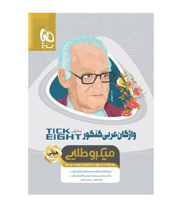 کتاب واژگان عربی جامع کنکور به روش TICK EIGHT سری مینی میکرو طلایی نظام جدید | گاج |9786220302582