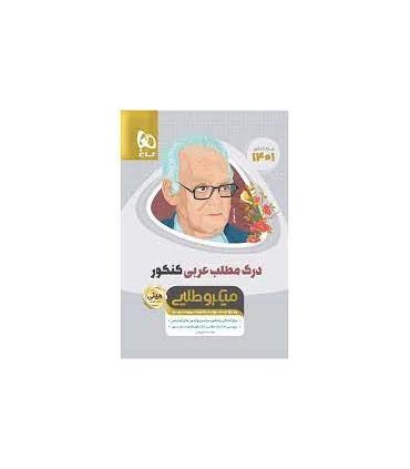 کتاب درک مطلب عربی جامع کنکور سری مینی میکرو طلایی برای کنکور 1401 | گاج |9786220301783