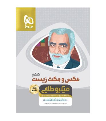 کتاب عکس و مکث زیست شناسی جامع کنکور تجربی سری مینی میکرو طلایی نظام جدید | گاج |3334120302766