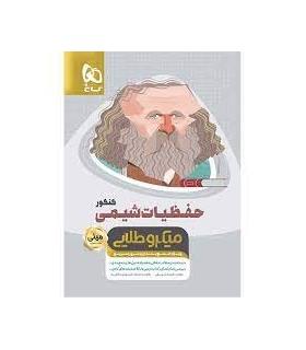 کتاب حفظیات شیمی جامع کنکور سری مینی میکرو طلایی نظام جدید | گاج |9786220301493