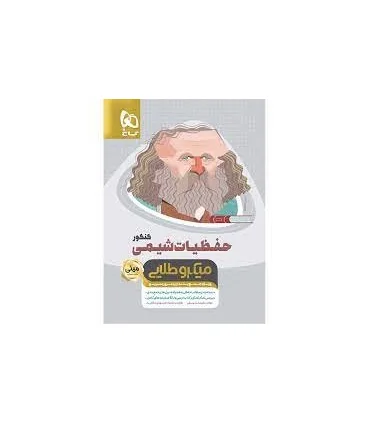 کتاب حفظیات شیمی جامع کنکور سری مینی میکرو طلایی نظام جدید | گاج |9786220301493