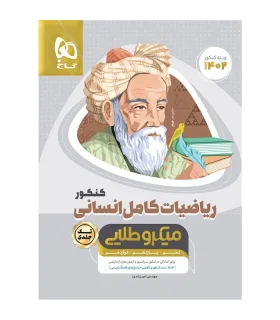 کتاب ریاضیات کامل جامع کنکور انسانی سری میکرو طلایی برای کنکور 1402 | گاج |9786220302780