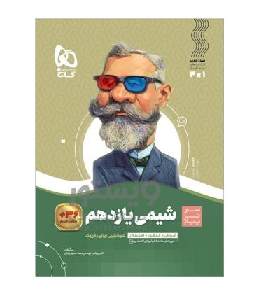 کتاب شیمی یازدهم سری سیر تا پیاز | گاج |9786220307372