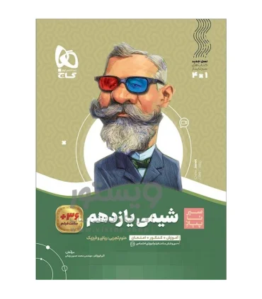 کتاب شیمی یازدهم سری سیر تا پیاز | گاج |9786220307372