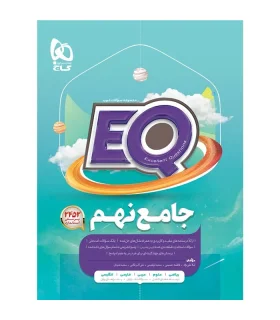 کتاب جامع نهم سری EQ | گاج |9786003594104