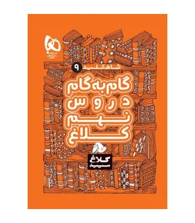 کتاب گام به گام نهم سری شاه کلید کلاغ سپید | گاج |9786220306061