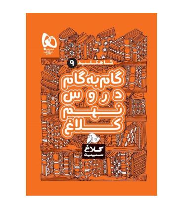 کتاب گام به گام نهم سری شاه کلید کلاغ سپید | گاج |9786220306061