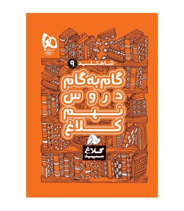 کتاب گام به گام نهم سری شاه کلید کلاغ سپید | گاج |9786220306061