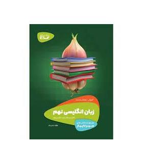 کتاب زبان انگلیسی نهم سری سیر تا پیاز | گاج |9786220300281