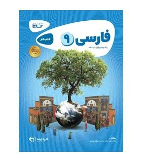 کتاب فارسی نهم سری کارپوچینو | گاج | 9786003595293