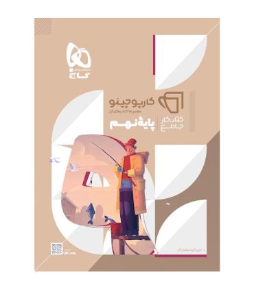 کتاب جامع نهم سری کارپوچینو | گاج |9786220306269