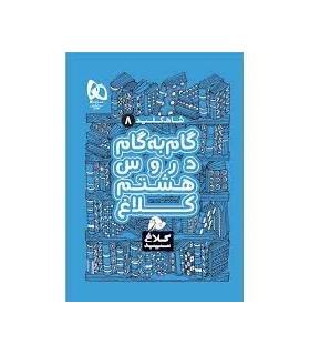 کتاب گام به گام هشتم سری شاه کلید کلاغ سپید | گاج |9786220306054