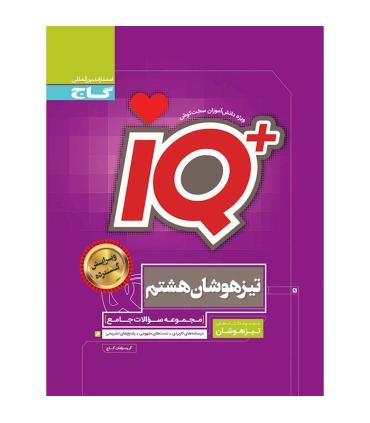 کتاب جامع تیزهوشان هشتم سری iQ | گاج |9786003590779