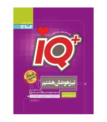 کتاب جامع تیزهوشان هشتم سری iQ | گاج |9786003590779