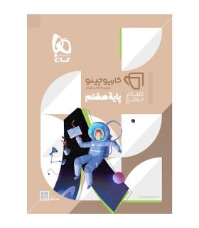 کتاب جامع هشتم سری کارپوچینو | گاج |9786220306252