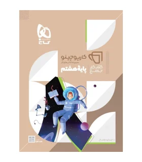 کتاب جامع هشتم سری کارپوچینو | گاج |9786220306252