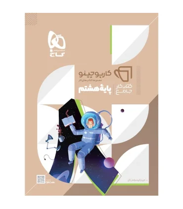 کتاب جامع هشتم سری کارپوچینو | گاج |9786220306252