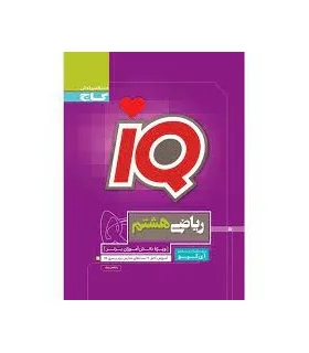 کتاب ریاضی هشتم سری iQ | گاج |9786003595040