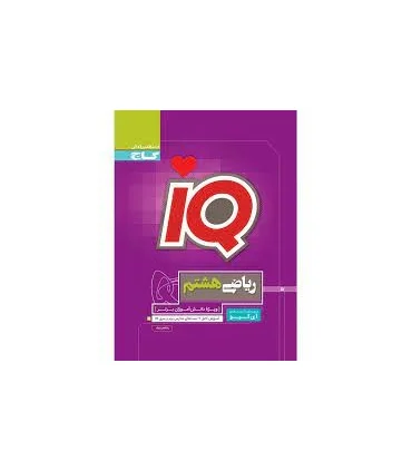 کتاب ریاضی هشتم سری iQ | گاج |9786003595040