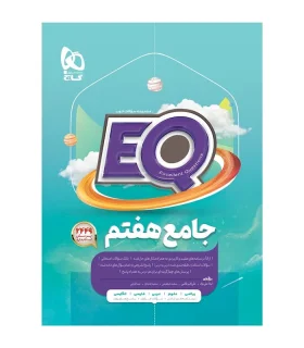 کتاب جامع هفتم سری EQ | گاج |9786003594081