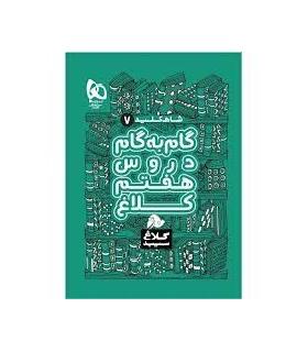 کتاب گام به گام هفتم سری شاه کلید کلاغ سپید | گاج |9786220306047