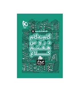 کتاب گام به گام هفتم سری شاه کلید کلاغ سپید | گاج |9786220306047