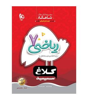 کتاب ریاضی هفتم سری شاهکار کلاغ سپید | گاج |9786220306290