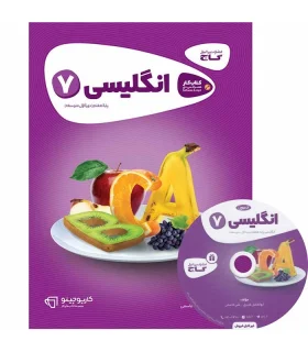 کتاب زبان انگلیسی هفتم سری کارپوچینو | گاج |9786003596191