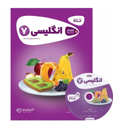 کتاب زبان انگلیسی هفتم سری کارپوچینو | گاج |9786003596191