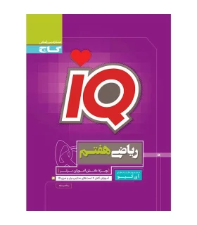 کتاب ریاضی هفتم سری iQ | گاج |9786003599369