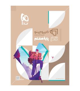 کتاب جامع هفتم سری کارپوچینو | گاج |9786220306245