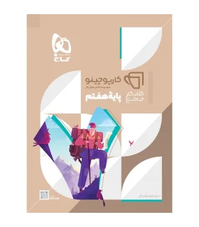 کتاب جامع هفتم سری کارپوچینو | گاج |9786220306245