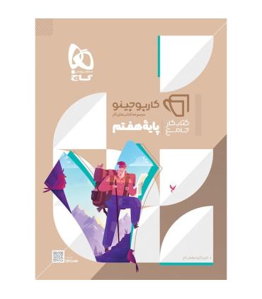 کتاب جامع هفتم سری کارپوچینو | گاج |9786220306245