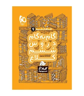 کتاب گام به گام ششم سری شاه کلید کلاغ سپید | گاج |9786220305989