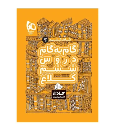 کتاب گام به گام ششم سری شاه کلید کلاغ سپید | گاج |9786220305989