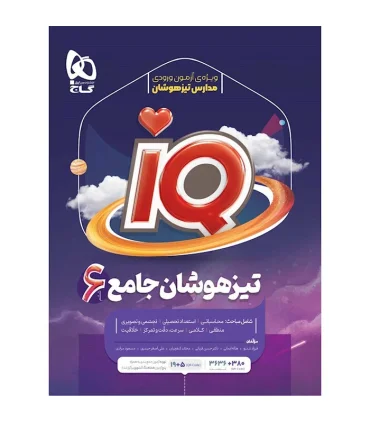 کتاب جامع تیزهوشان ششم سری iQ | گاج |9786220306856