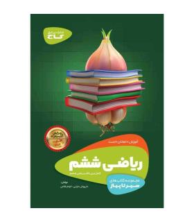 کتاب ریاضی ششم سری سیر تا پیاز | گاج |9786220306900