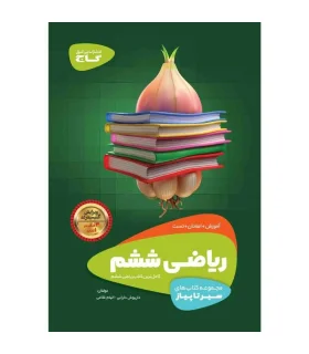 کتاب ریاضی ششم سری سیر تا پیاز | گاج |9786220306900